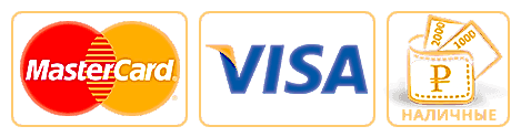 Примаем к оплате: VISA, MasterCard, Наличные
